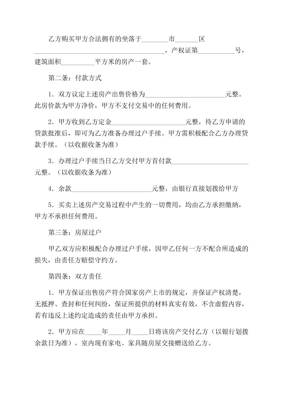 房屋买卖协议范文_第3页