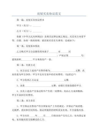 房屋买卖协议范文
