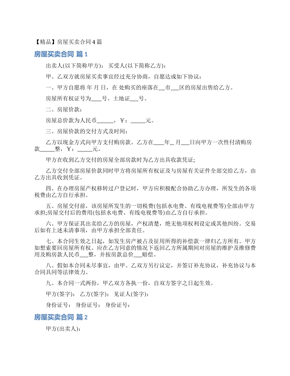 房屋买卖合同4篇_第1页
