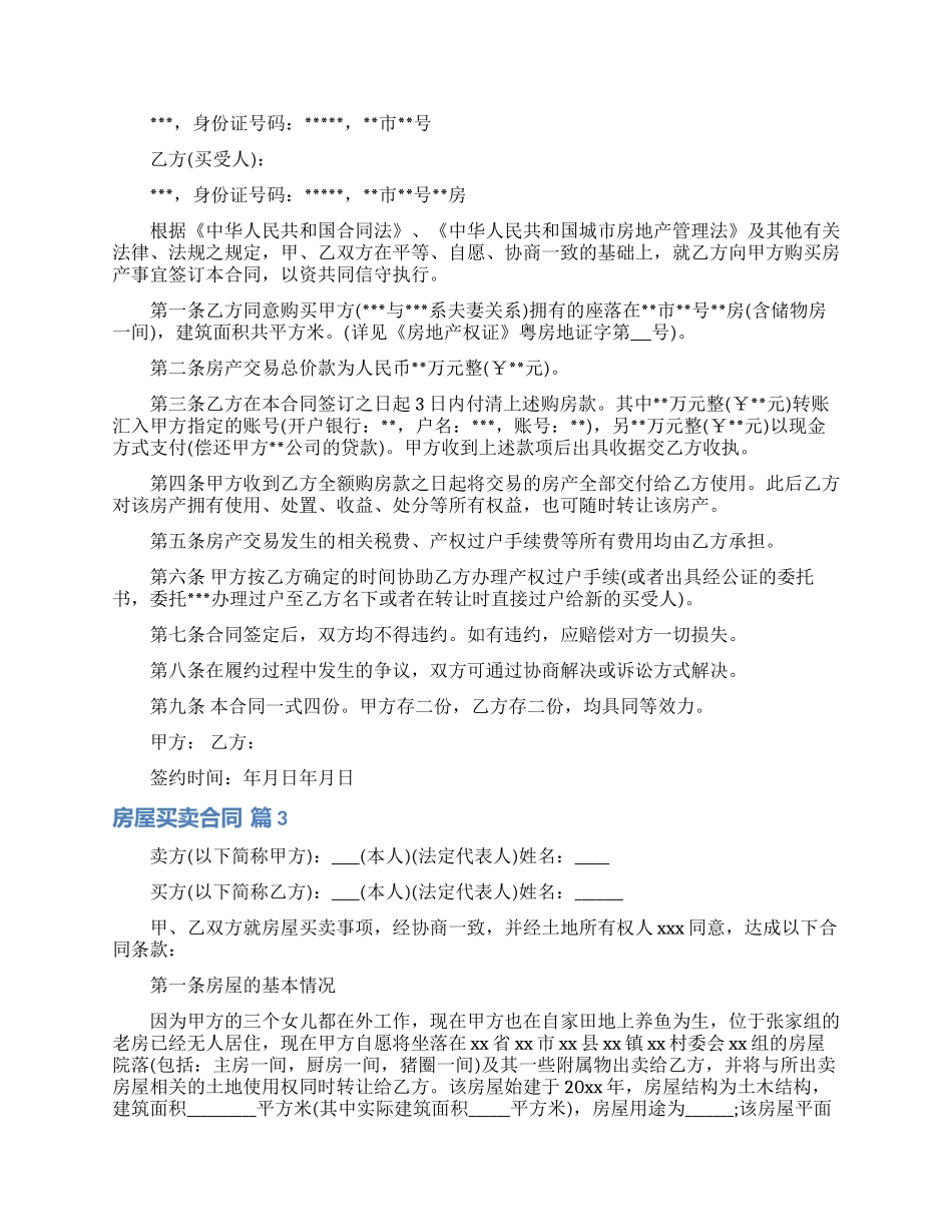 房屋买卖合同4篇_第2页