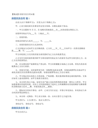 房屋买卖合同4篇
