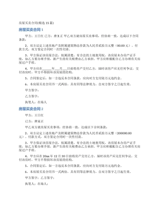 房屋买卖合同(精选15篇)