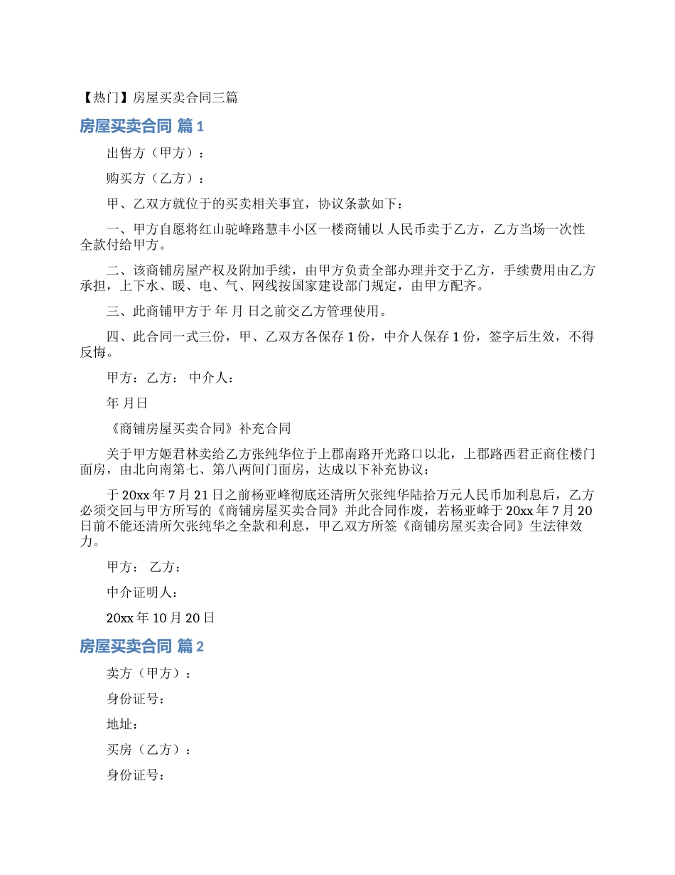房屋买卖合同三篇_第1页