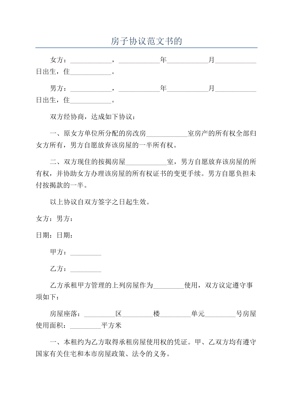 房子协议范文书的_第1页