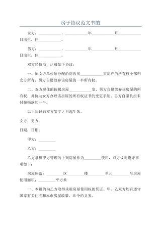 房子协议范文书的