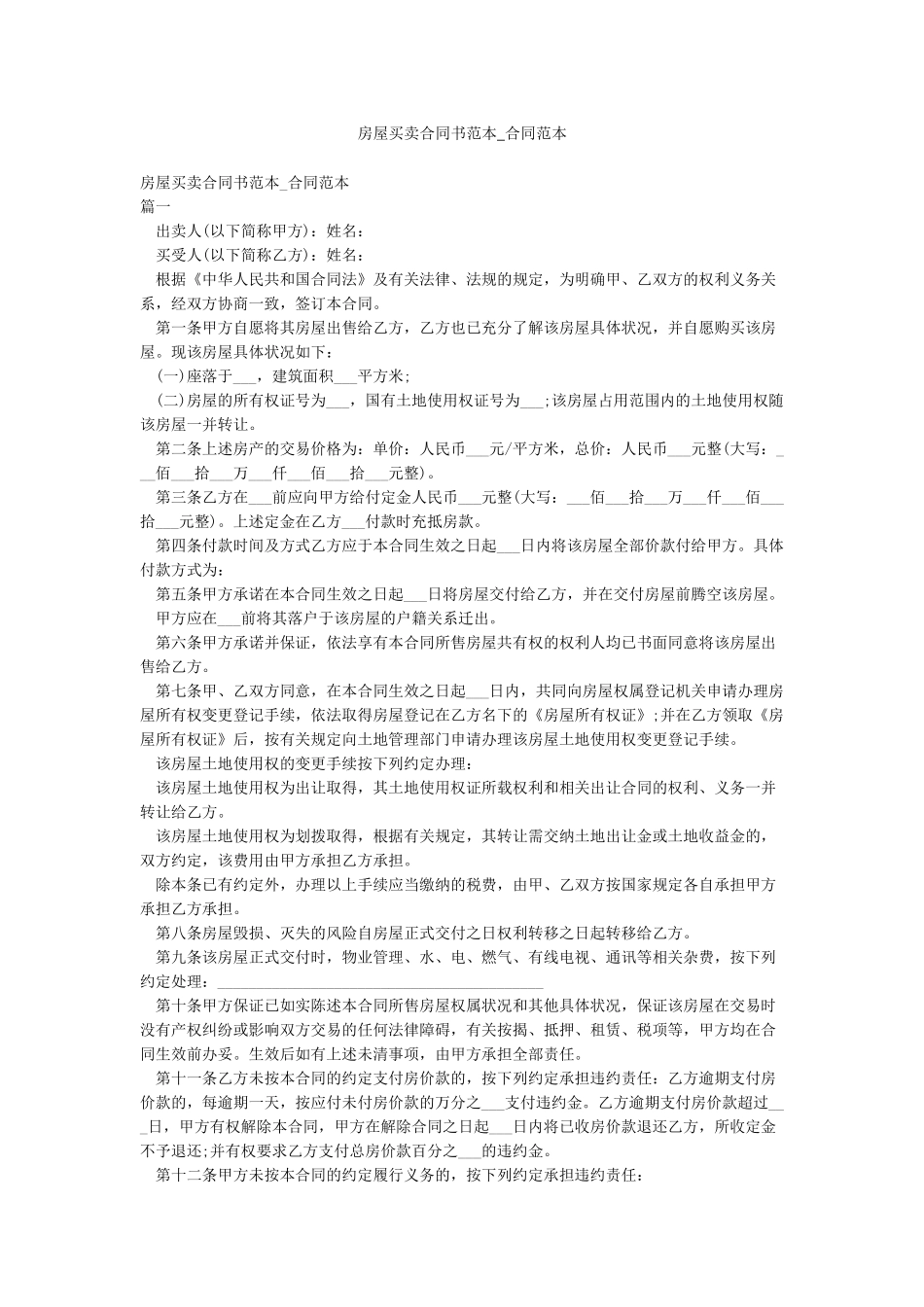 房屋买卖合同书范本-合同范本_第1页