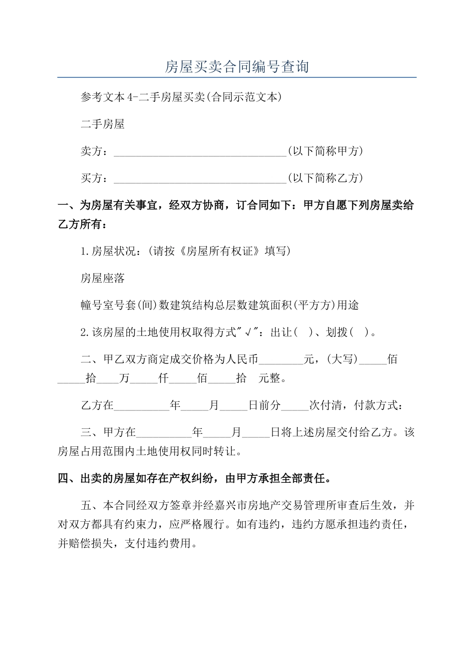 房屋买卖合同编号查询_第1页