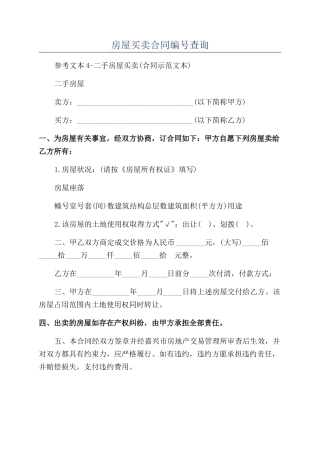 房屋买卖合同编号查询