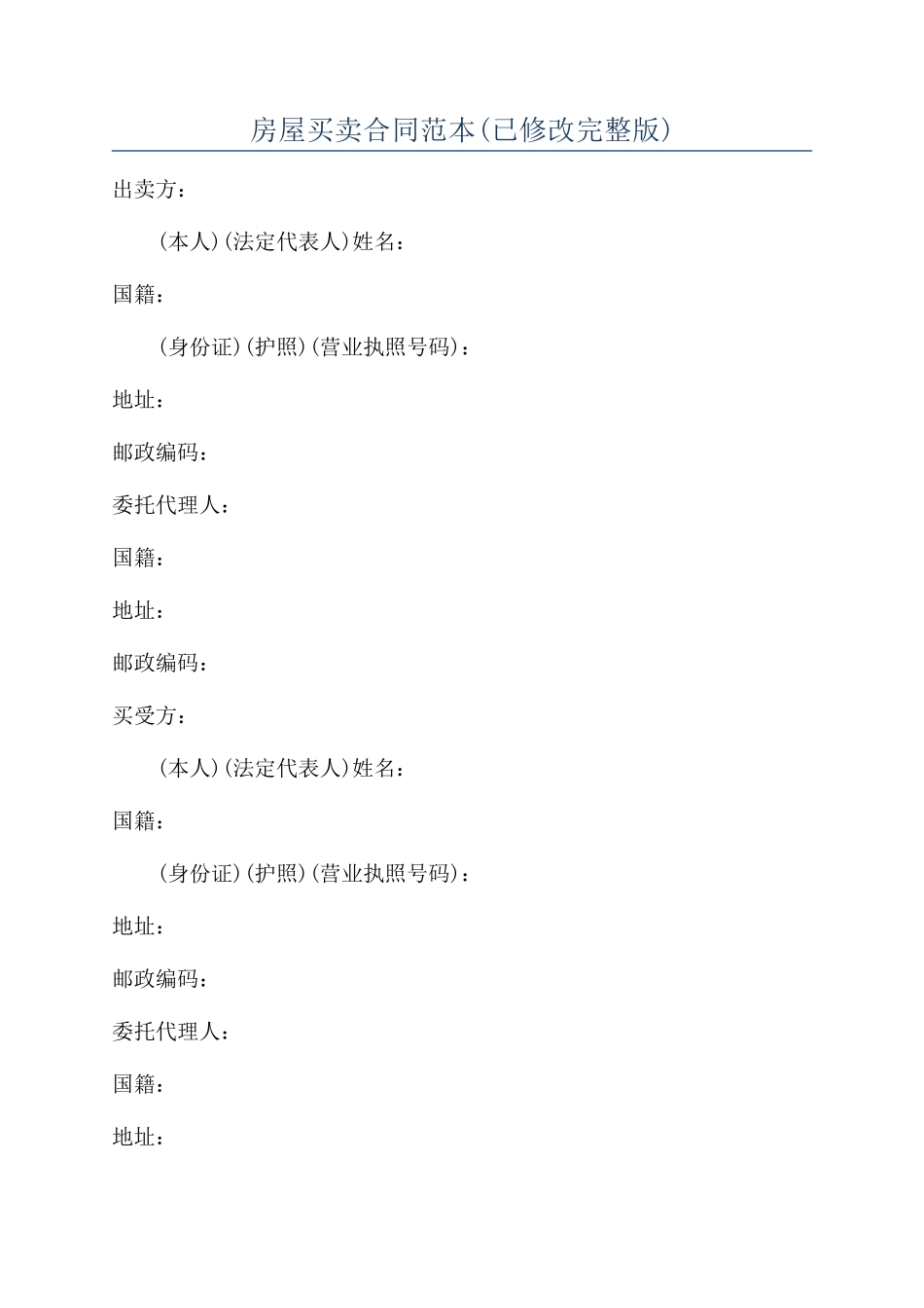 房屋买卖合同范本(已修改完整版)_第1页