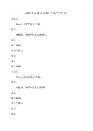 房屋买卖合同范本(已修改完整版)