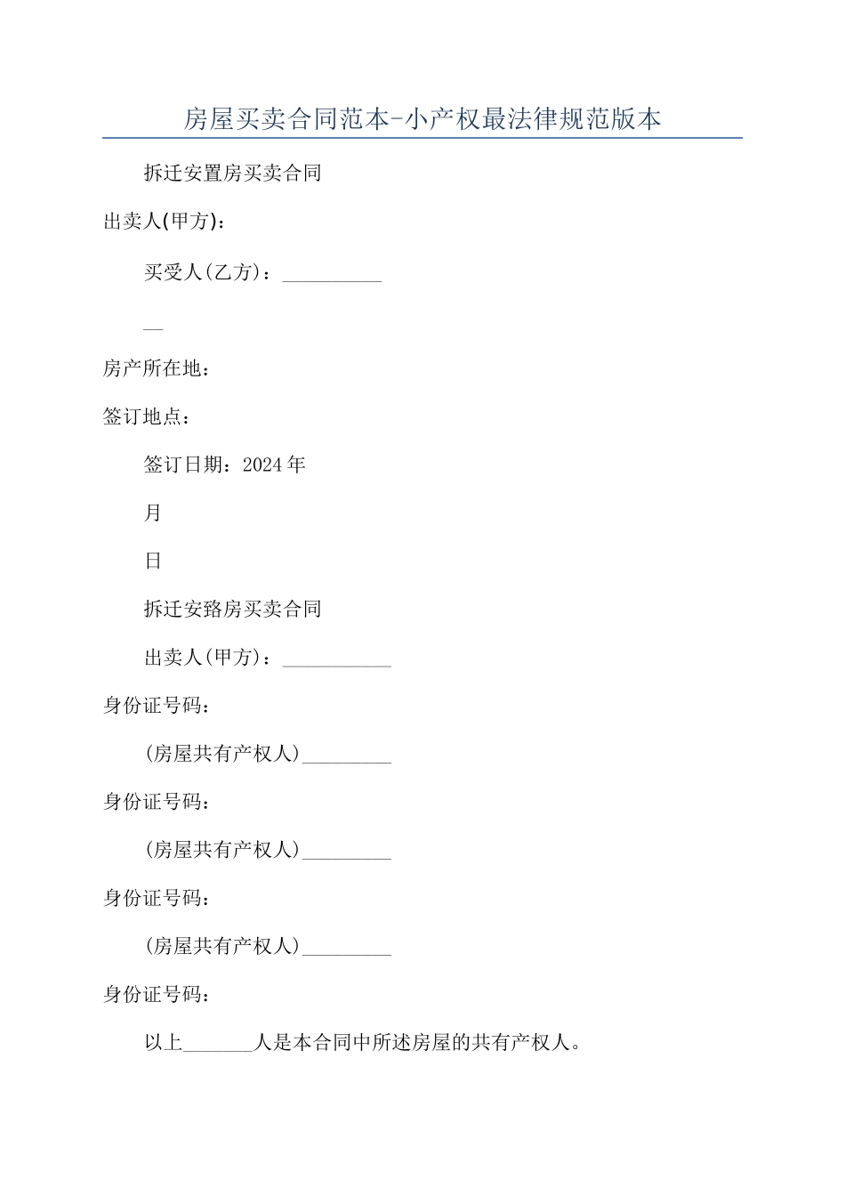 房屋买卖合同范本-小产权最规范版本_第1页