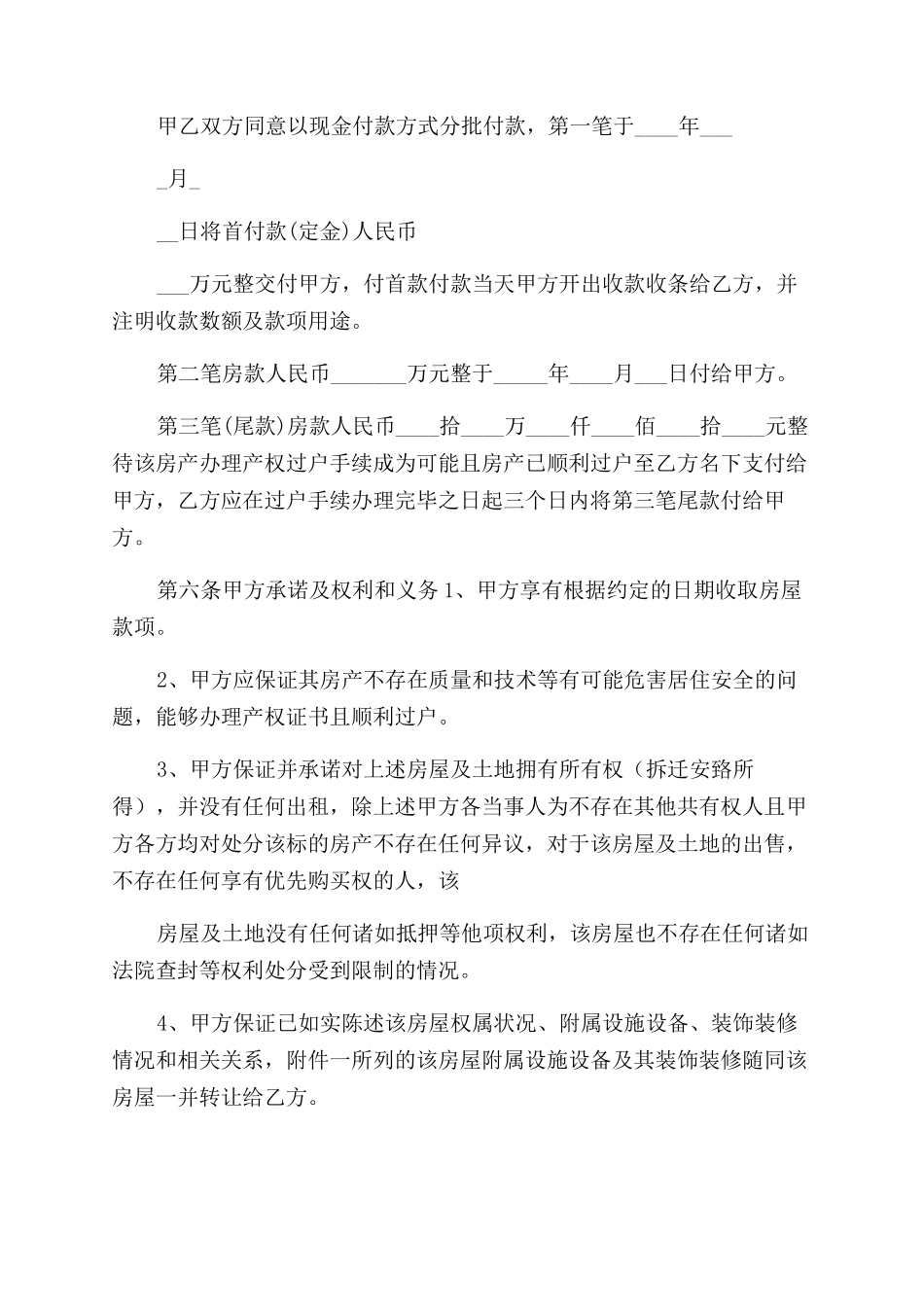 房屋买卖合同范本-小产权最规范版本_第3页