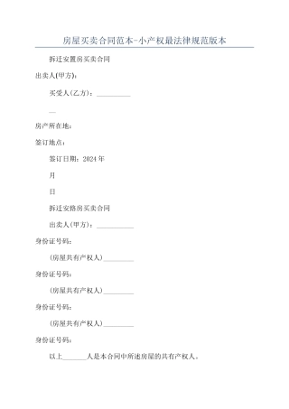 房屋买卖合同范本-小产权最规范版本