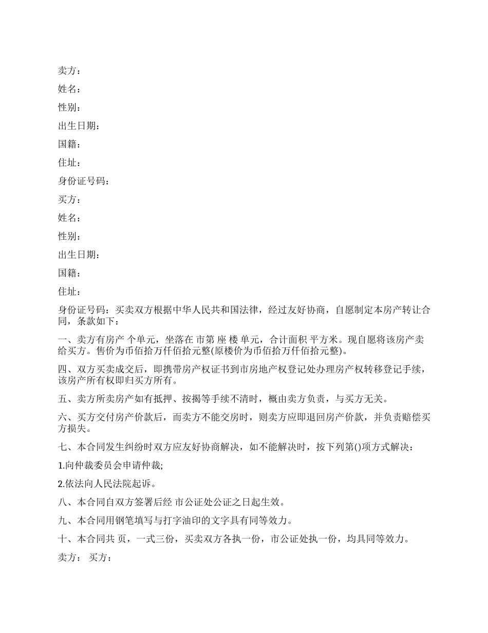 房屋买卖合同范本4篇_第1页