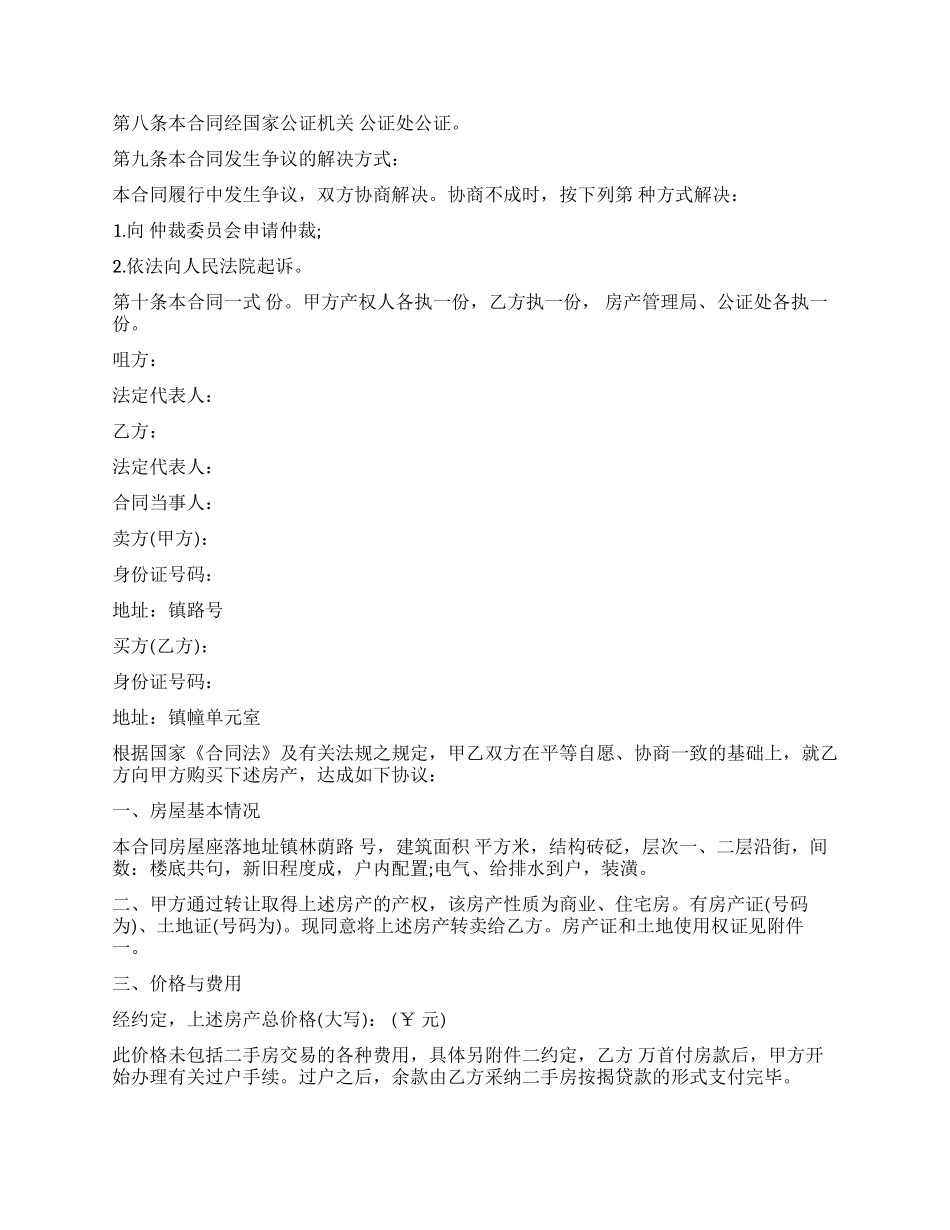 房屋买卖合同范本4篇_第3页