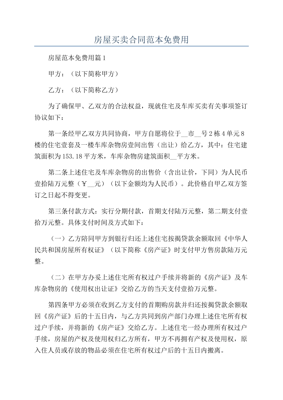 房屋买卖合同范本免费用_第1页