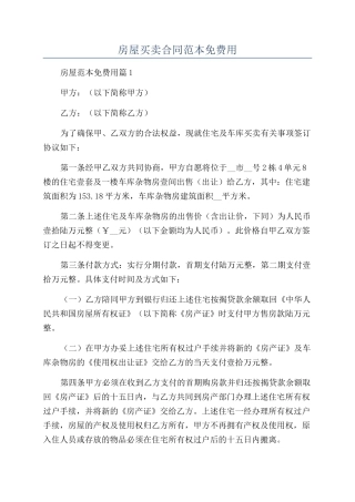 房屋买卖合同范本免费用
