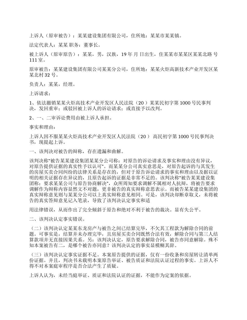 房屋买卖合同纠纷案民事上诉状的内容_第1页