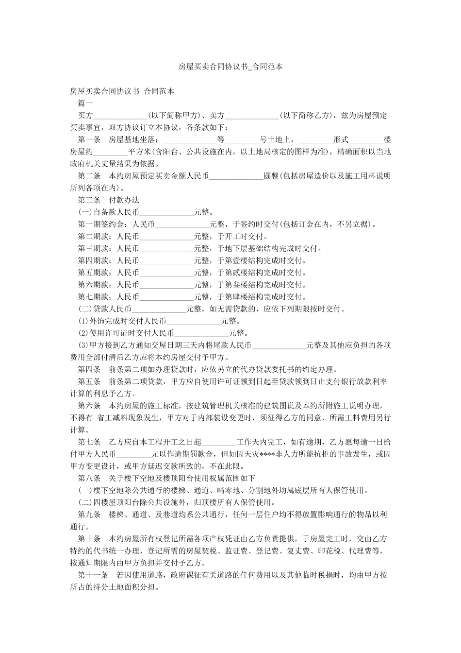 房屋买卖合同协议书-合同范本_第1页