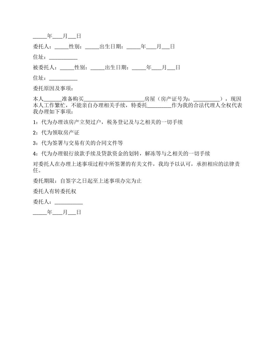 房屋产权委托书范本_第2页