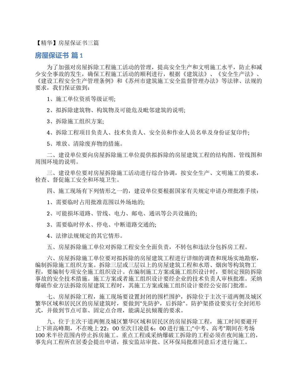 房屋保证书三篇_第1页