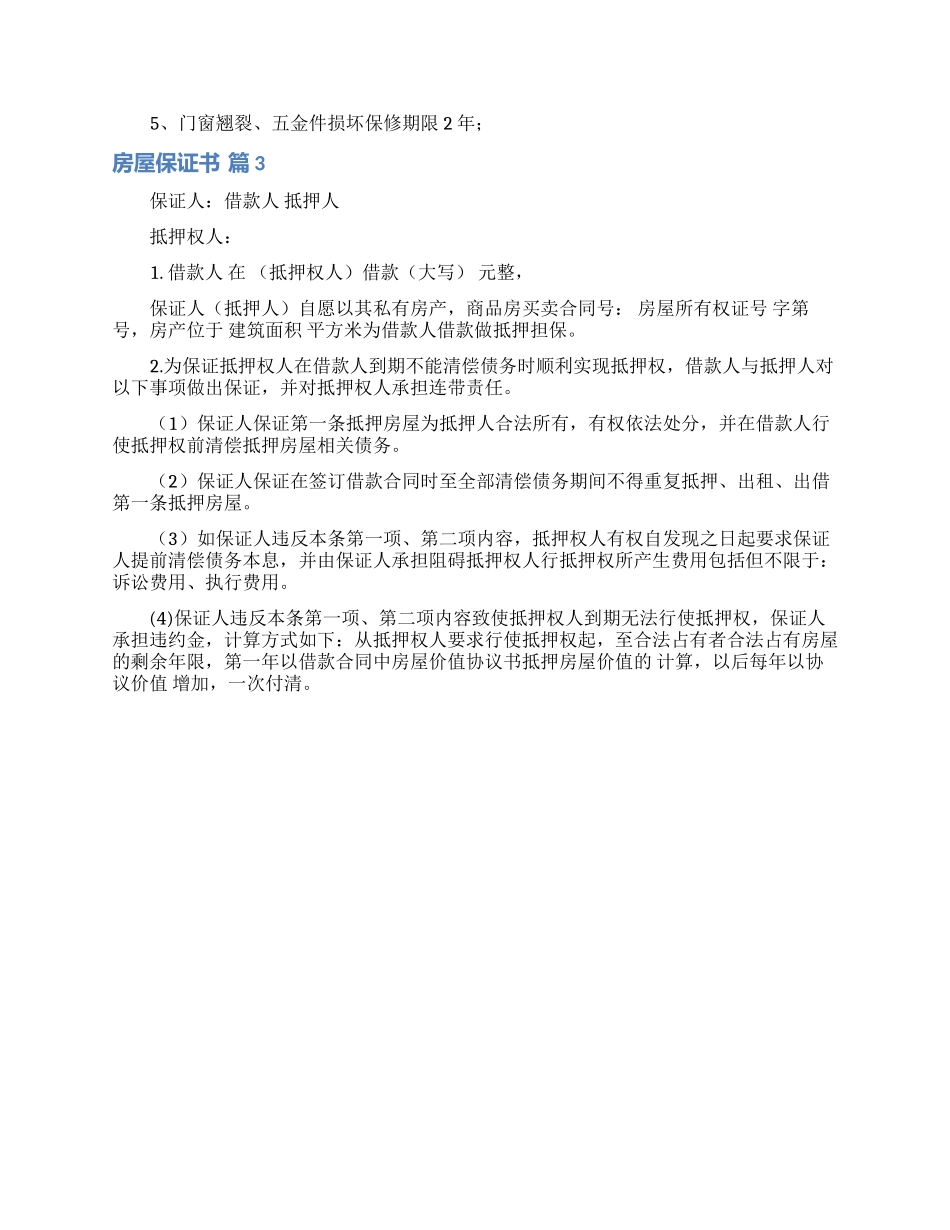 房屋保证书三篇_第3页