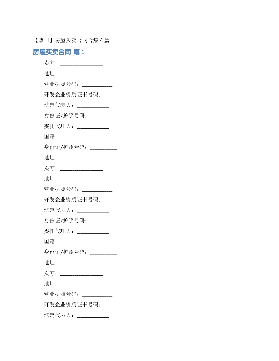 房屋买卖合同合集六篇_第1页
