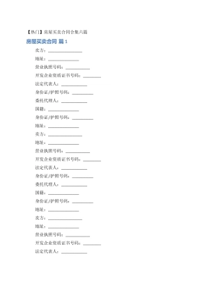 房屋买卖合同合集六篇
