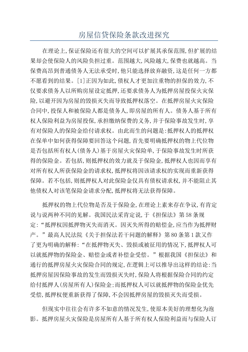 房屋信贷保险条款改进探究_第1页
