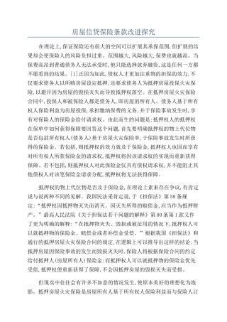 房屋信贷保险条款改进探究