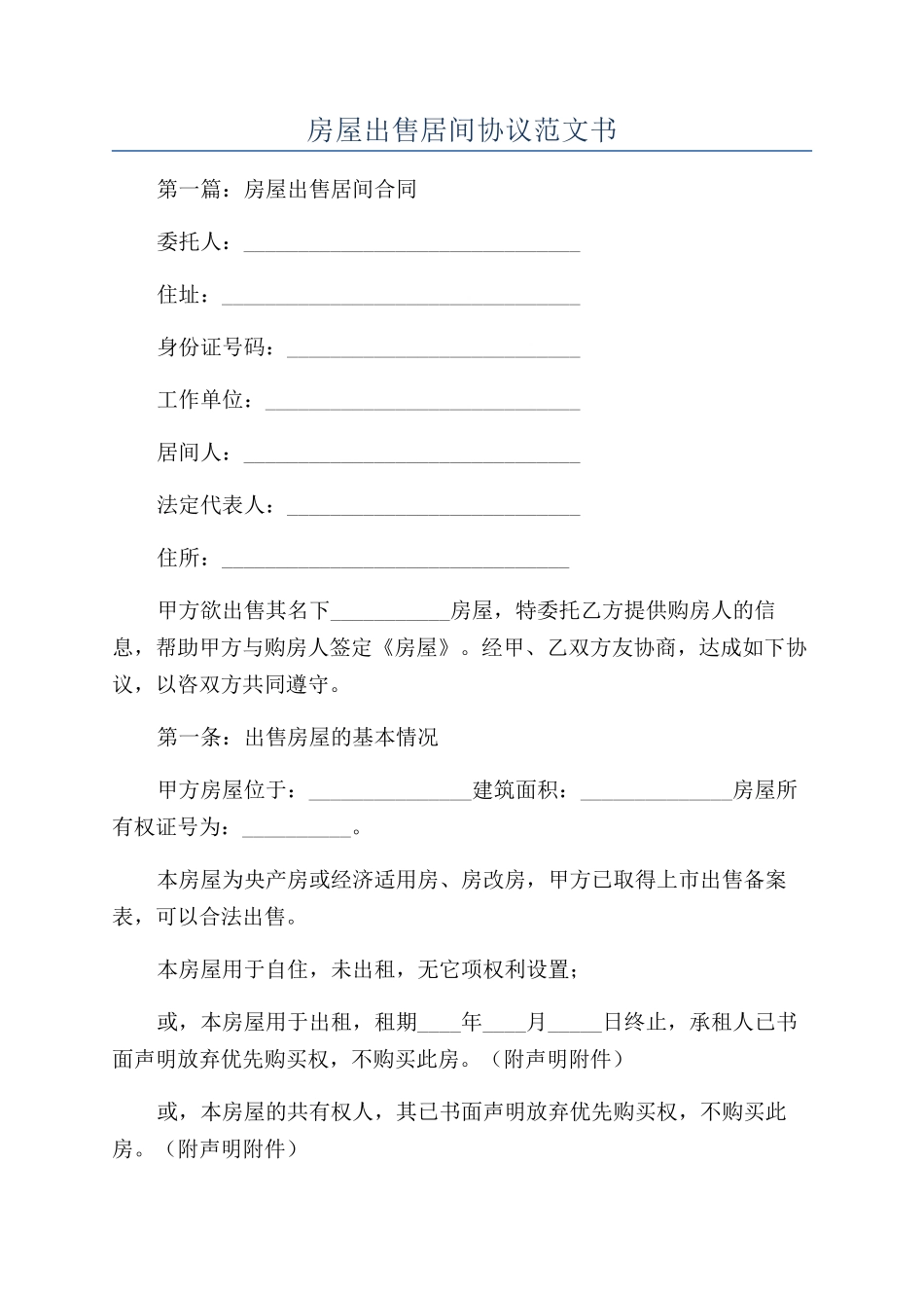 房屋出售居间协议范文书_第1页