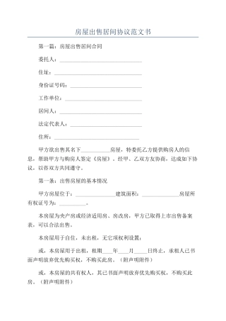 房屋出售居间协议范文书