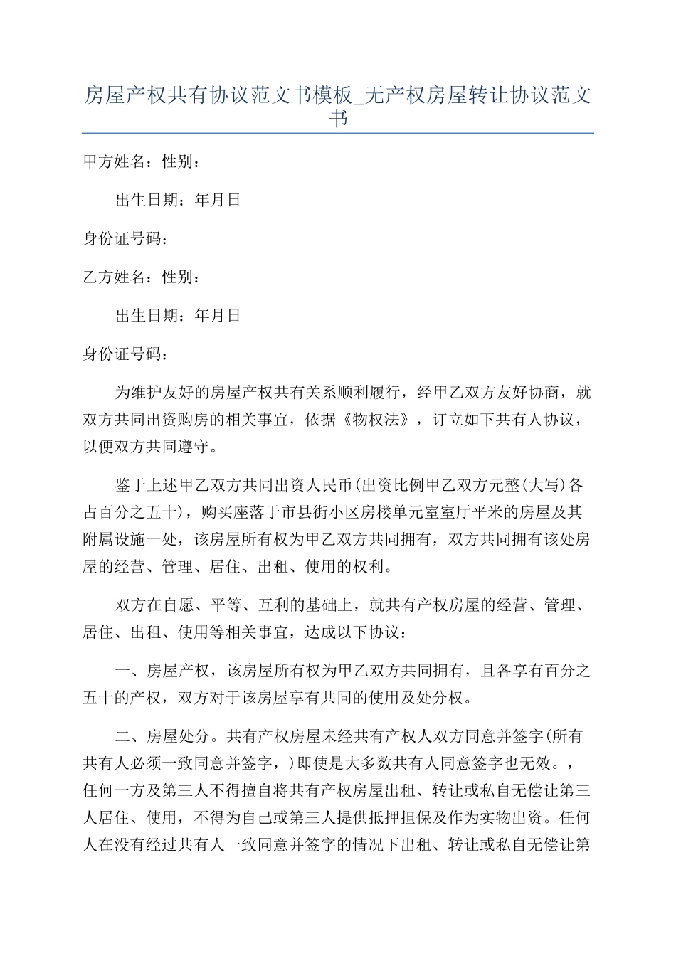 房屋产权共有协议范文书模板-无产权房屋转让协议范文书_第1页