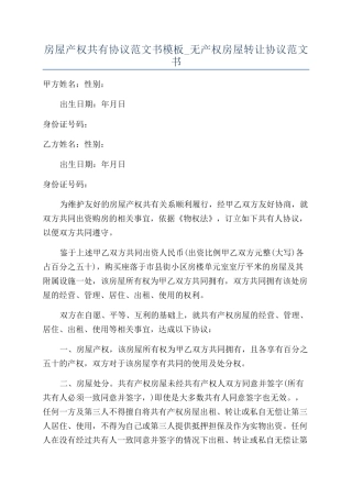 房屋产权共有协议范文书模板-无产权房屋转让协议范文书