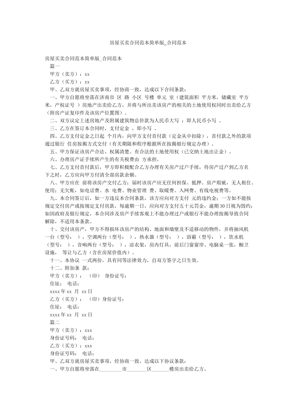 房屋买卖合同范本简单版-合同范本_第1页