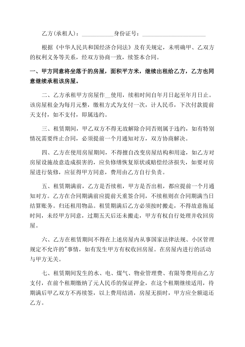 房屋出租续约合同范本_第3页