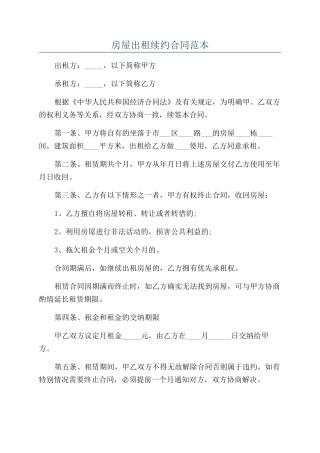 房屋出租续约合同范本