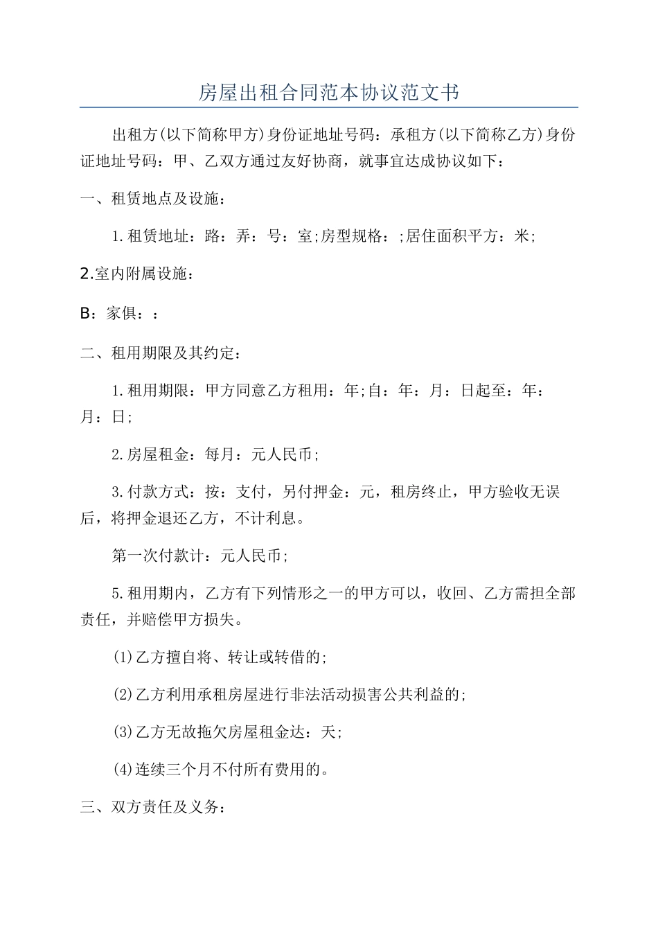 房屋出租合同范本协议范文书_第1页