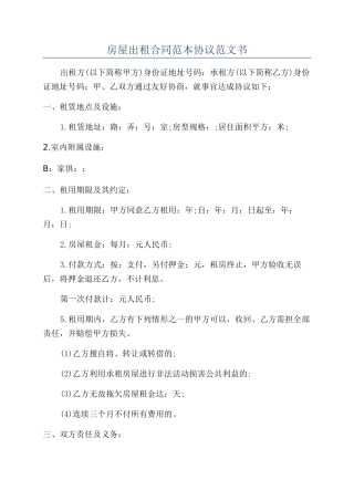 房屋出租合同范本协议范文书