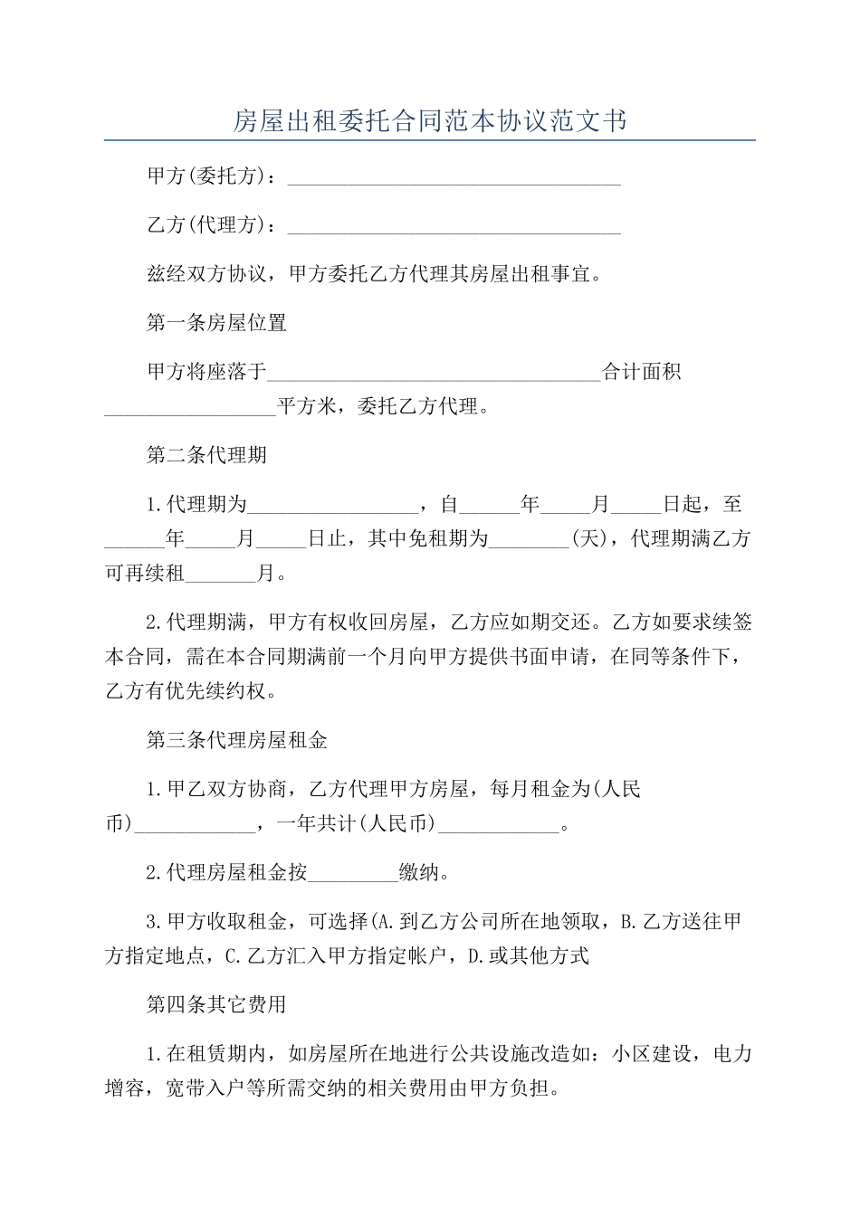 房屋出租委托合同范本协议范文书_第1页