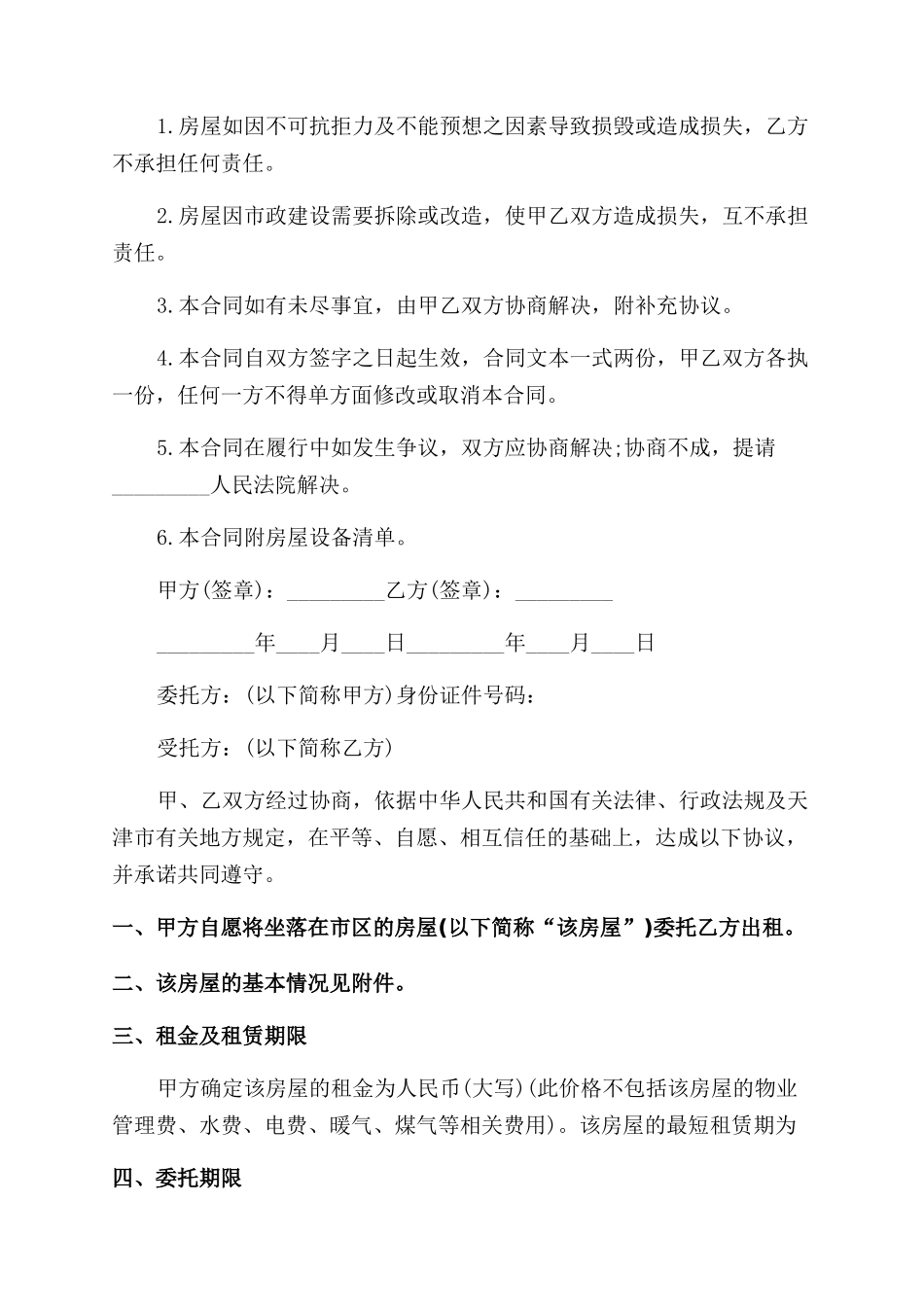 房屋出租委托合同范本协议范文书_第3页