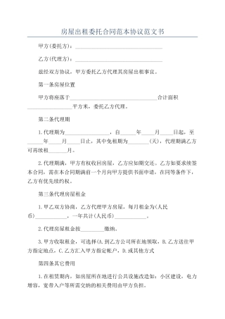 房屋出租委托合同范本协议范文书