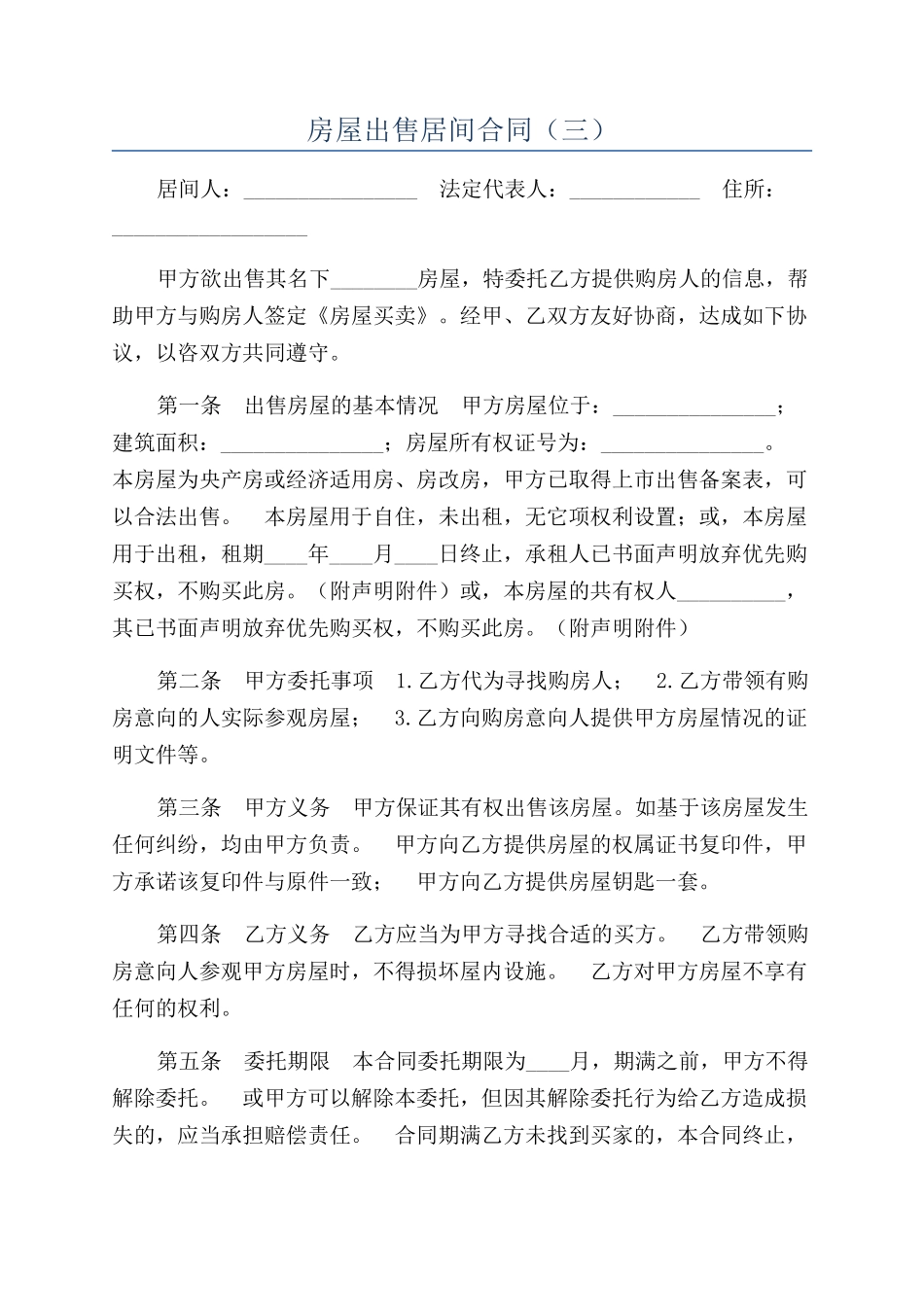 房屋出售居间合同（三）_第1页