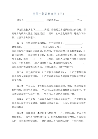房屋出售居间合同（三）