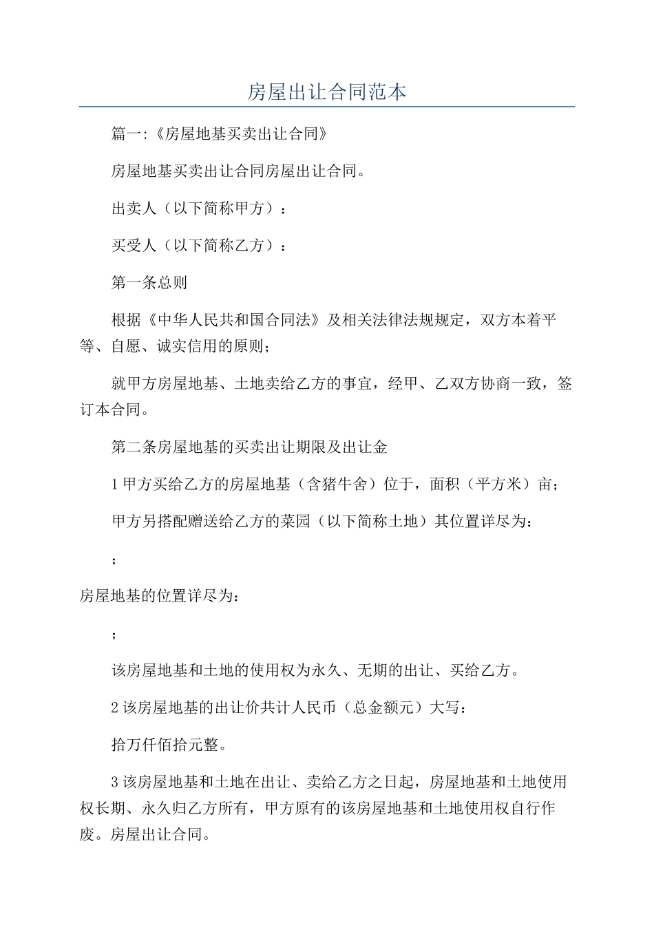 房屋出让合同范本_第1页