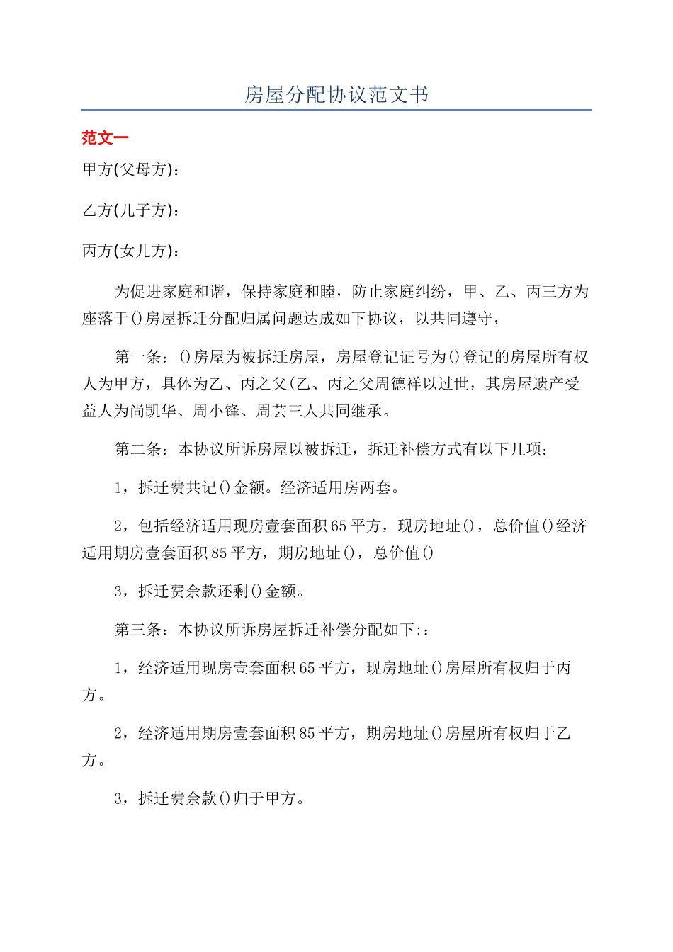 房屋分配协议范文书_第1页