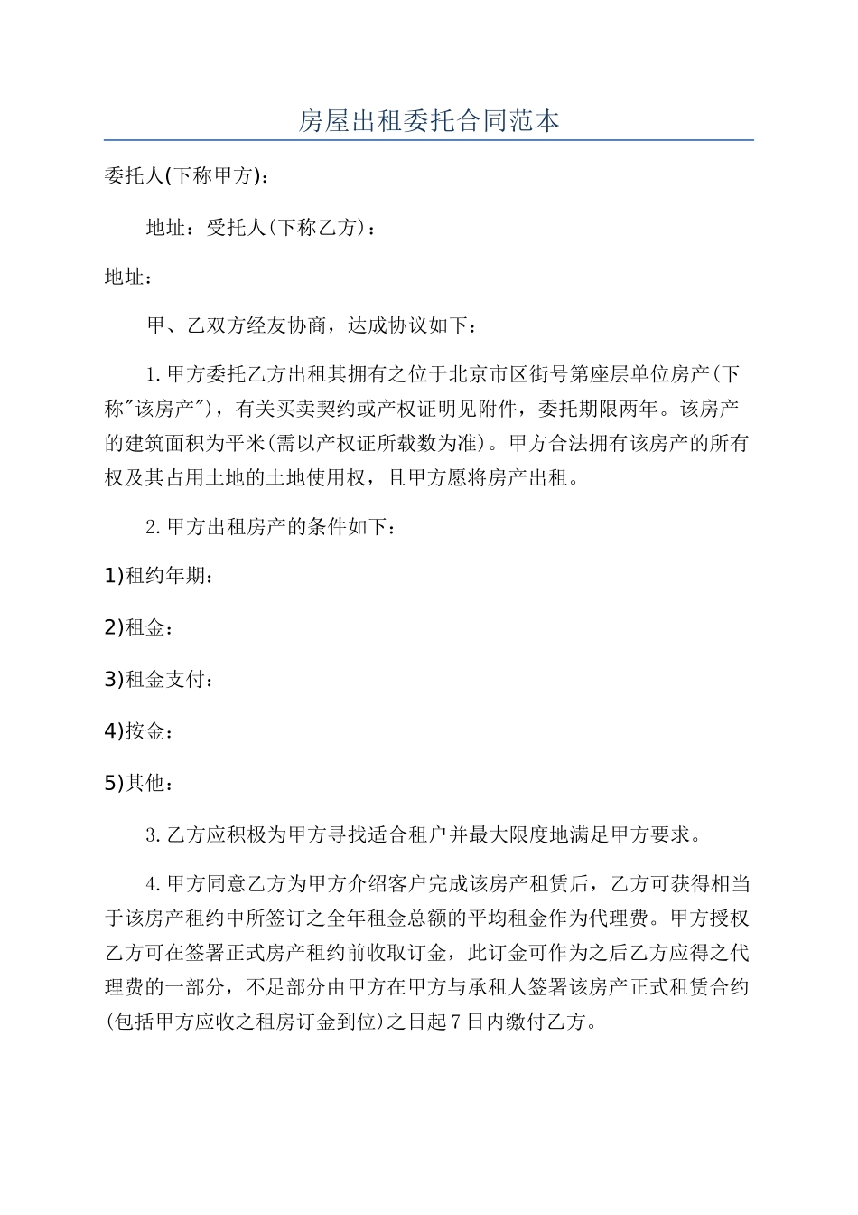 房屋出租委托合同范本_第1页