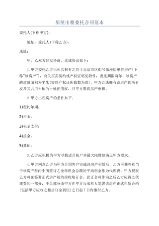 房屋出租委托合同范本