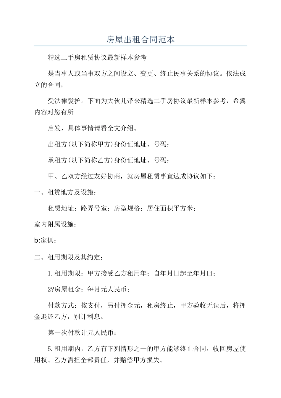 房屋出租合同范本_第1页