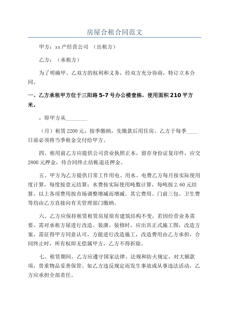 房屋合租合同范文_第1页